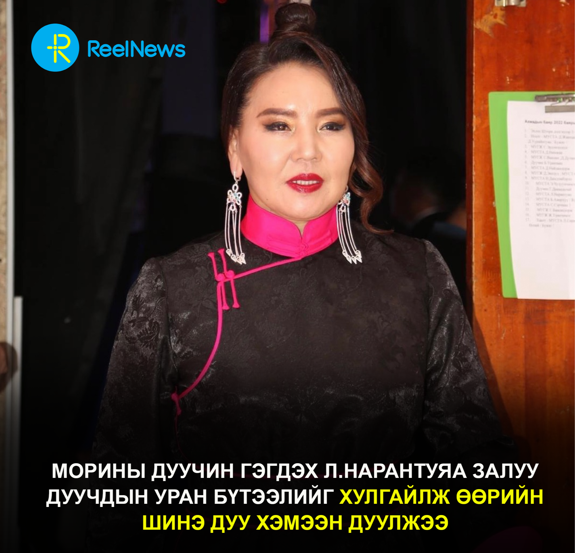 Морины дуучин гэгдэх Л.Нарантуяа залуу дуучдын уран бүтээлийг хулгайлж өөрийн шинэ дуу хэмээн дуулжээ